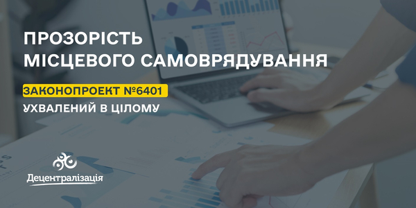 Прозорість місцевого самоврядування: Парламент ухвалив законопроект №6401