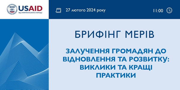 27 лютого - брифінг мерів «Залучення громадян до відновлення та розвитку територіальних громад: виклики та кращі практики»
