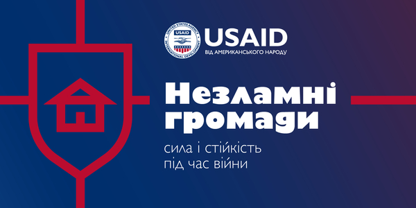 Незламні громади: серія історій до річниці повномасштабного вторгнення від Проєкту USAID «ГОВЕРЛА»
