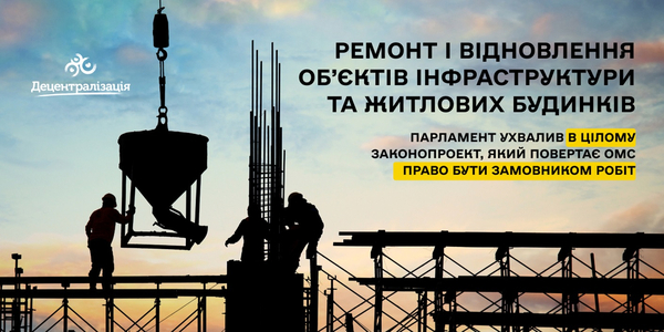 Парламент ухвалив в цілому законопроект, який повертає ОМС право замовляти ремонт чи відновлення об’єктів інфраструктури та житлових будинків