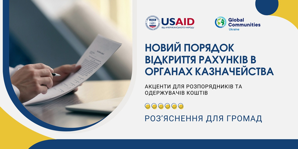 Новий порядок відкриття рахунків в органах Казначейства: акценти для розпорядників та одержувачів коштів

