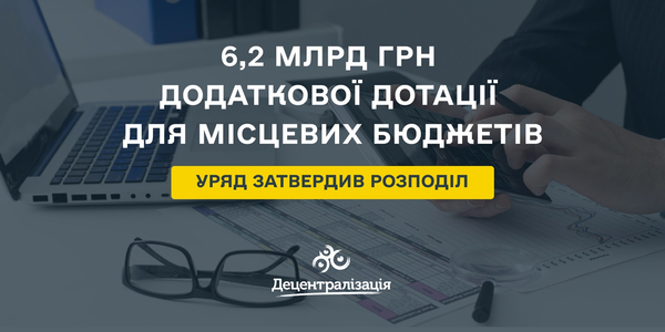 Уряд затвердив розподіл 6,2 млрд грн додаткової дотації для місцевих бюджетів