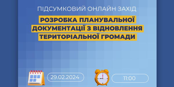 29 лютого – підсумковий онлайн-захід U-LEAD з розробки документів планування відновлення

