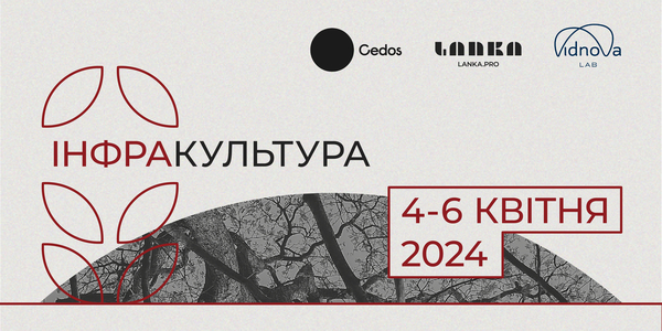 4-6 квітня  - зустріч дієвців культури "Інфракультура"