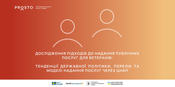 Дослідження підходів до надання публічних послуг для ветеранів: тенденції державної політики, перелік та моделі надання їх через ЦНАП

