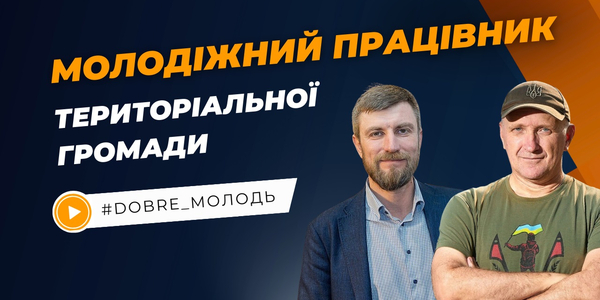 Молодіжний працівник територіальної громади: запис вебінару