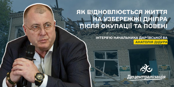Як відновлюється життя на узбережжі Дніпра після окупації та повені. Інтерв'ю начальника Дар’ївської ВА