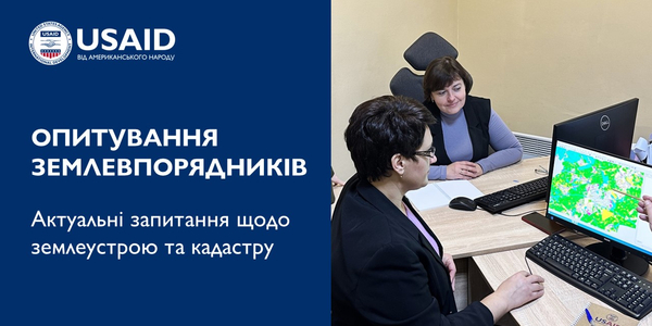 Держгеокадастр за підтримки Проєкту USAID «ГОВЕРЛА» запрошує землевпорядників до діалогу
