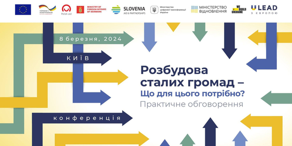 8 березня - практичне обговорення "Розбудова сталих громад - що для цього потрібно"