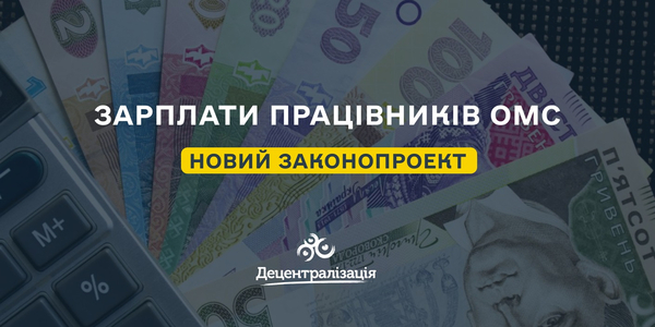 Зарплати працівників ОМС не менше за мінімальну: депутати зареєстрували законопроект