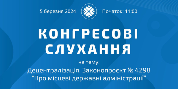 5 березня на Конгресових слуханнях обговорять законопроєкт №4298 «Про місцеві державні адміністрації»