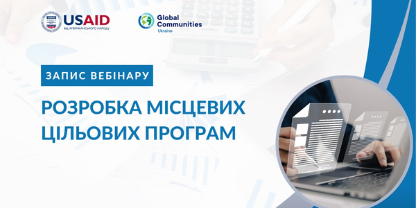 Розробка місцевих цільових програм: запис вебінару

