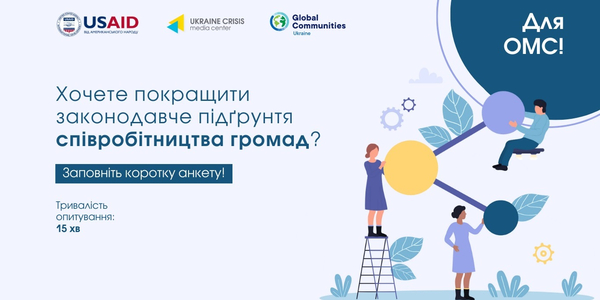 До уваги ОМС! Хочете покращити законодавче підґрунтя співробітництва громад? Тоді заповніть коротку анкету