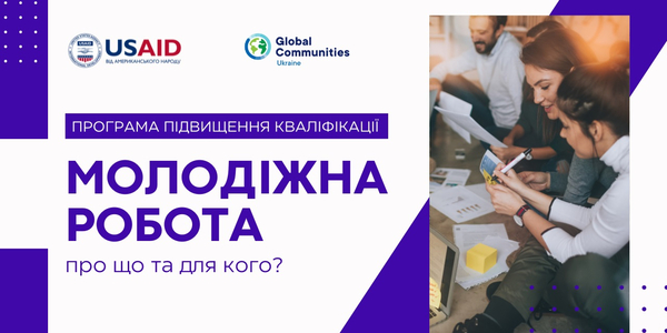 Програма підвищення кваліфікації «Молодіжна робота»: про що та для кого?