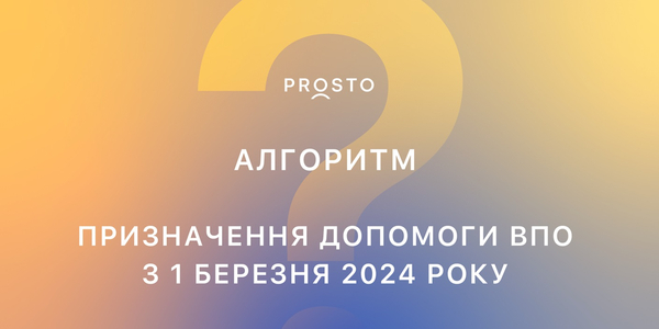 Як призначати допомогу ВПО з 1 березня 2024 року: експерти розробили алгоритм