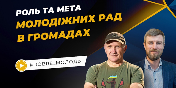 Роль та мета Молодіжних рад в територіальних громадах: запис вебінару

