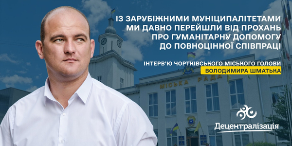 «Із зарубіжними муніципалітетами ми давно перейшли від прохань про гуманітарну допомогу до повноцінної співпраці». Інтерв’ю Чортківського міського голови
