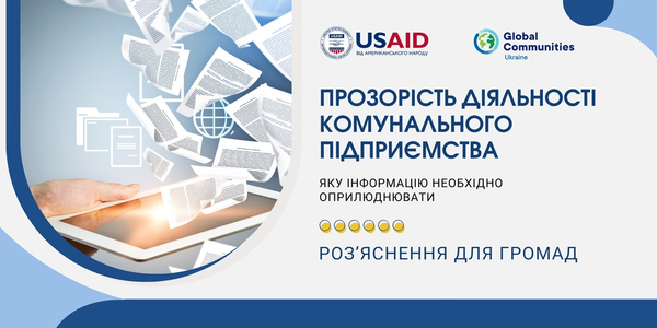 Прозорість діяльності комунального підприємства: яку інформацію необхідно оприлюднювати - роз’яснення для громад

