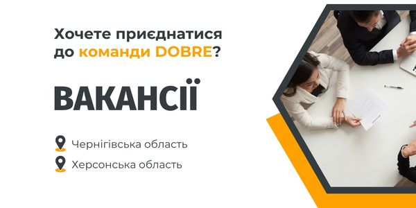 Вакансії Програми USAID DOBRE