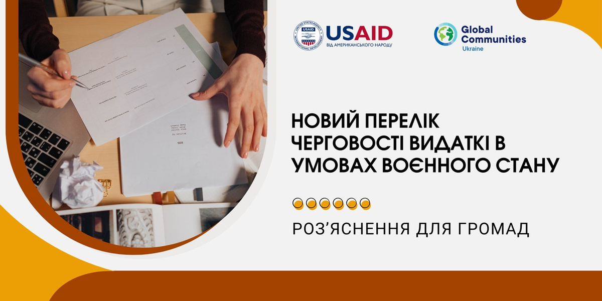 Роз’яснення для громад «Новий перелік черговості видатків в умовах воєнного стану»