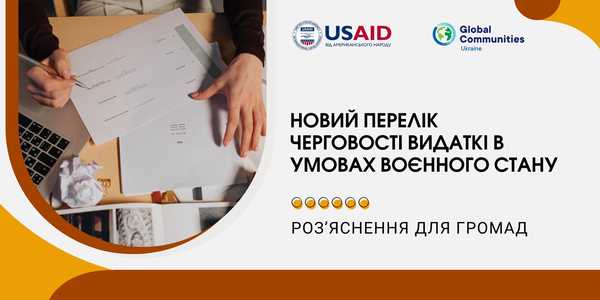 Роз’яснення для громад «Новий перелік черговості видатків в умовах воєнного стану»