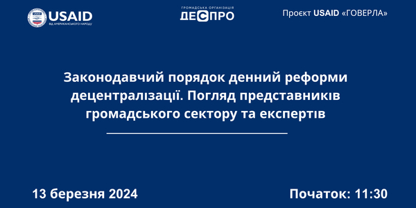 13 березня - діалог: «Законодавчий порядок денний реформи децентралізації. Погляд представників громадського сектору та експертів»