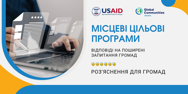 Місцеві цільові програми: відповіді на поширені запитання громад
