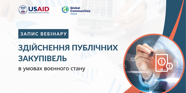 Актуальні питання щодо здійснення публічних закупівель в умовах воєнного стану - запис вебінару

