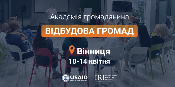 Розпочалася реєстрація на навчання «Академія громадянина: відбудова громад»

