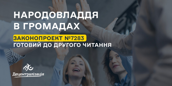 Законопроект про народовладдя на рівні місцевого самоврядування готовий до другого читання

