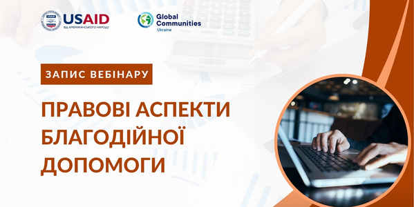 Правові аспекти благодійної допомоги - запис вебінару

