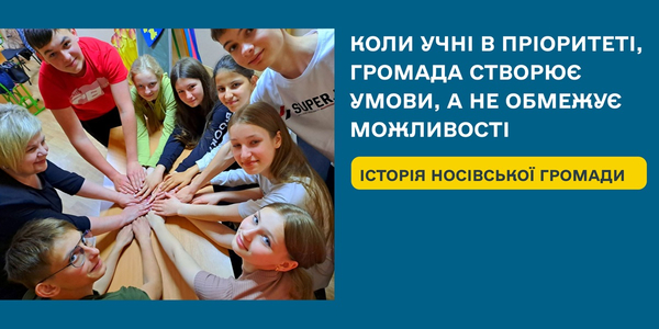Коли учні в пріоритеті, громада створює умови, а не обмежує можливості

