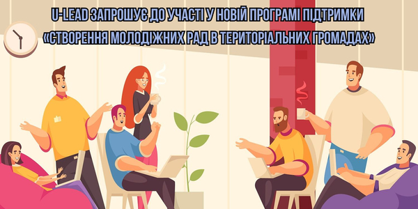 Створення молодіжних рад в територіальних громадах - U-LEAD запрошує до участі у новій програмі 