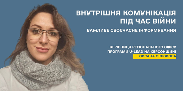 Внутрішня комунікація в громаді під час війни: важливе своєчасне інформування