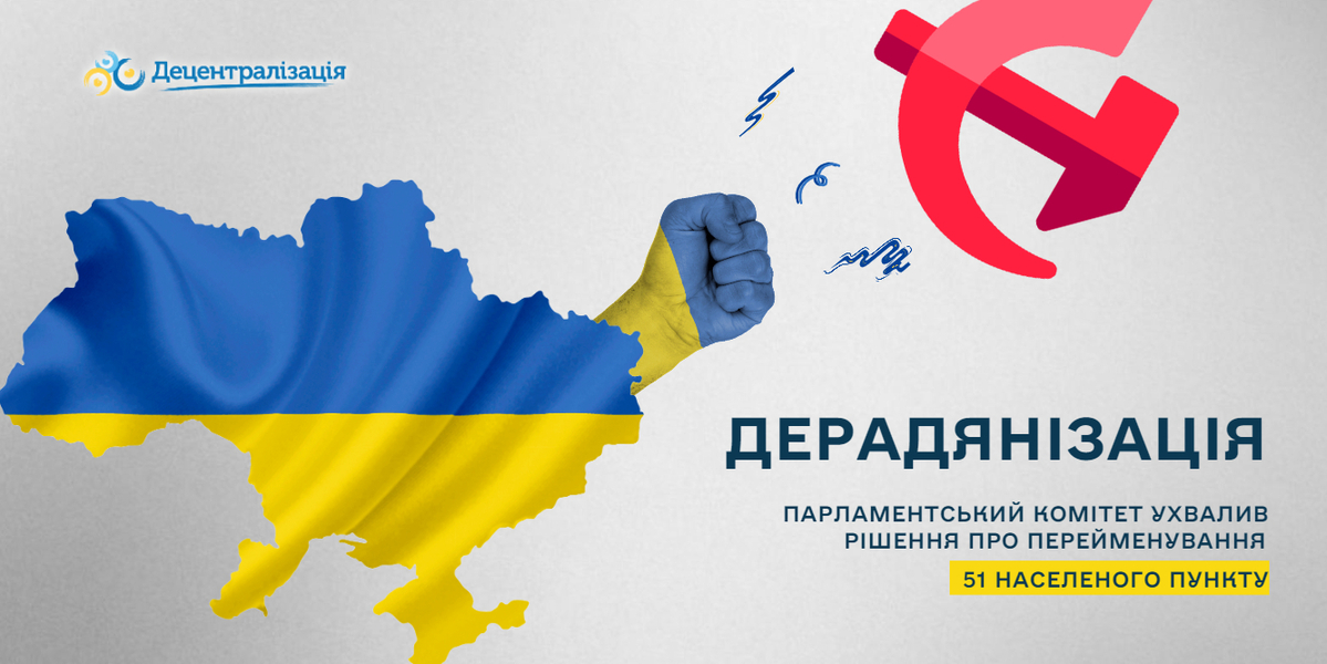 Ще 2 міста, 7 районів, 149 сіл та селищ перейменують в рамках дерадянізації (+перелік)