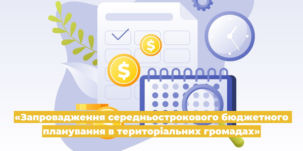 Запровадження cередньострокового бюджетного планування в територіальних громадах - навчальна програма від U-LEAD