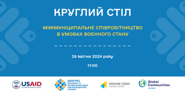 Увага! Реєстрація громад на круглий стіл «Міжмуніципальне співробітництво в умовах воєнного стану»

