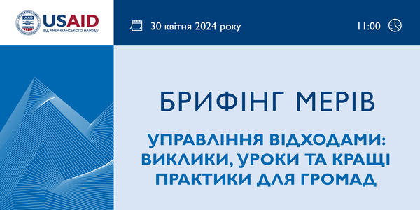 30 квітня - брифінг мерів «Управління відходами: виклики, уроки та кращі практики для громад»

