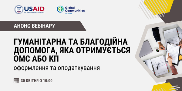 30 квітня - вебінар “Гуманітарна та благодійна допомога, яка отримується ОМС або КП: оформлення та оподаткування”