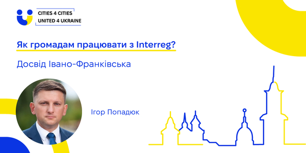 Як громадам працювати з Interreg: досвід Івано-Франківська