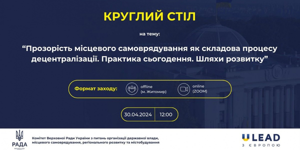 Онлайн-трансляція круглого столу "Прозорість місцевого самоврядування як складова процесу децентралізації. Практика сьогодення"