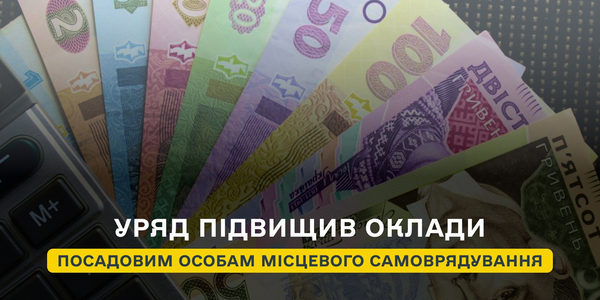 Уряд підвищив оклади посадовим особам місцевого самоврядування