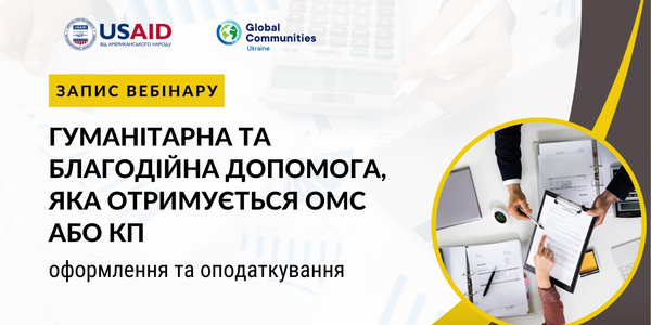 Гуманітарна та благодійна допомога, яка отримується ОМС або КП: оформлення та оподаткування (запис вебінару)

