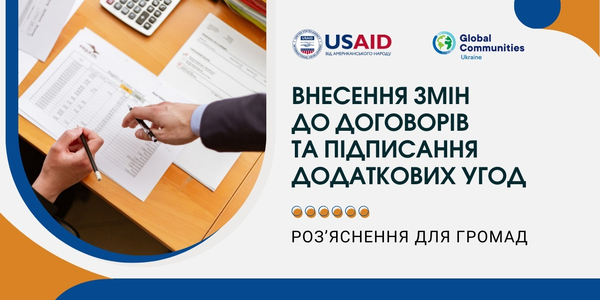 Роз’яснення для громад: внесення змін до договорів та підписання додаткових угод