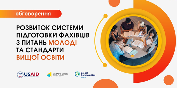 10 травня - обговорення «Розвиток системи підготовки фахівців з питань молоді та стандарти вищої освіти»

