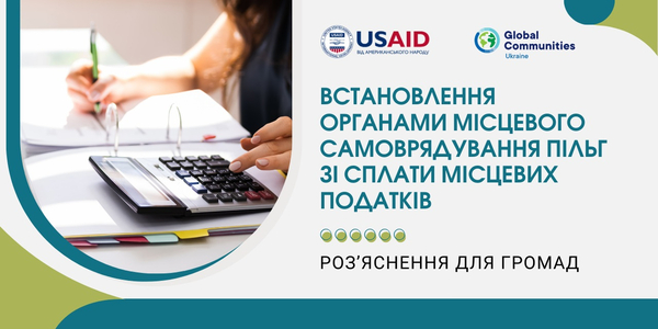Роз’яснення для громад: Встановлення органами місцевого самоврядування пільг зі сплати місцевих податків