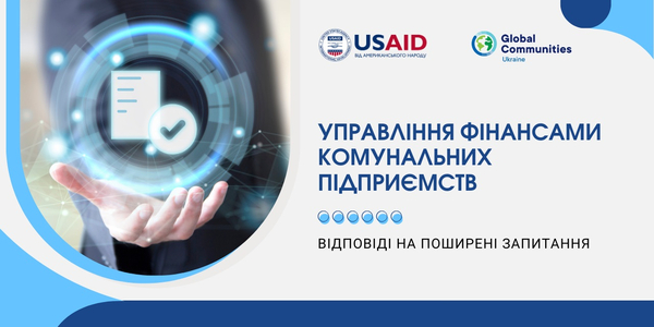 Експерти відповіли на найбільш поширені запитання від комунальних підприємств про управління фінансами