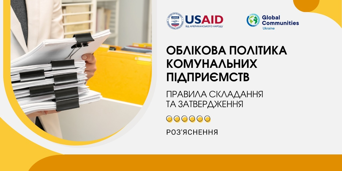Облікова політика комунальних підприємств: правила складання та затвердження