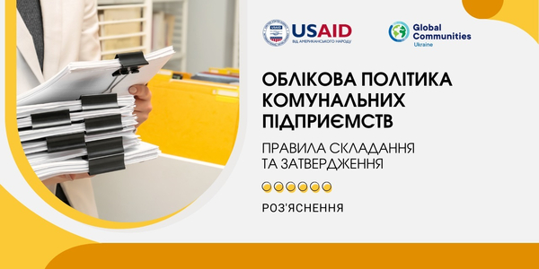 Облікова політика комунальних підприємств: правила складання та затвердження