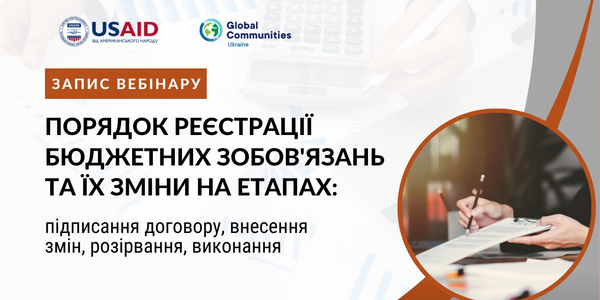 Порядок реєстрації бюджетних зобов'язань та їх зміни - запис вебінару

